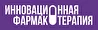 Инновационная фармакотерапия